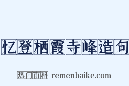 忆登栖霞寺峰造句是什么意思的图片